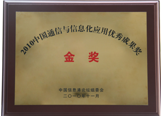 聚晖电子获得2010年中国信息港论坛-金奖