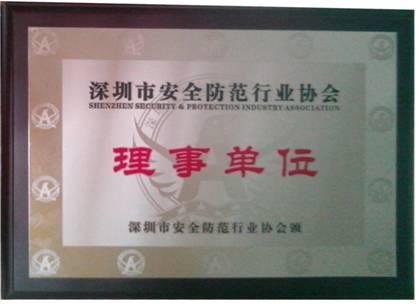 热烈祝贺聚晖电子加入深圳安防协会理事成员