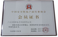 中國安全防範產品(pin)行業(ye)協會會員