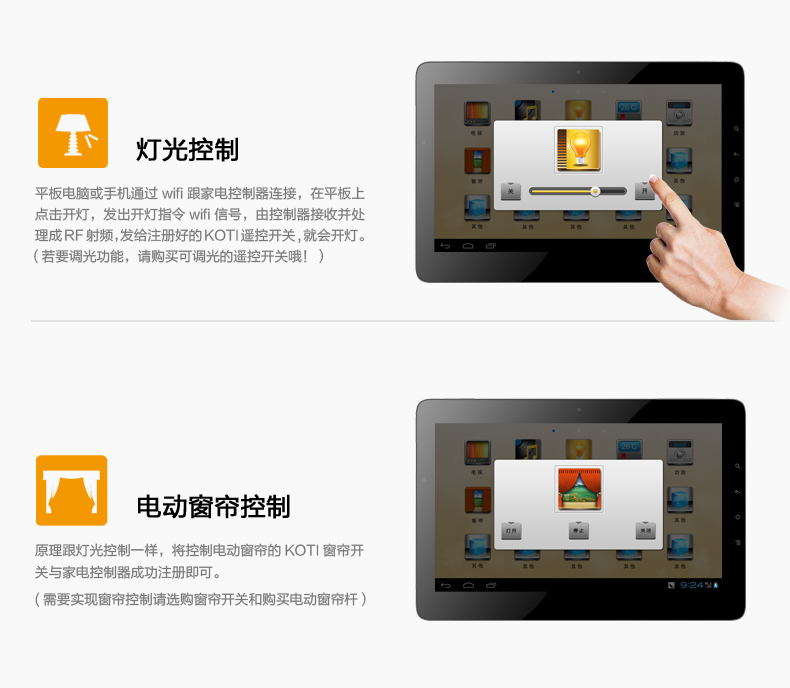 燈光控制：平板電腦或手機通過wifi跟家電控制器連接，在平板上點擊開燈，發出開燈指令wifi信號，由控制器接收并處理成RF射頻，發給注冊好的KOTI遙控開關，就會開燈。