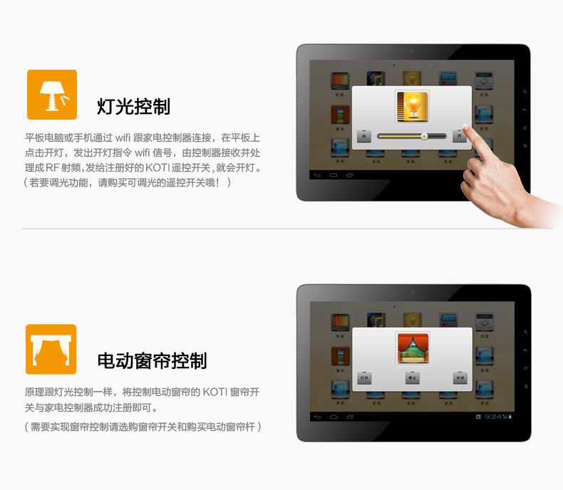 灯光控制：平板电脑或手机通过wifi跟家电控制器连接，在平板上点击开灯，发出开灯指令wifi信号，由控制器接收并处理成RF射频，发给注册好的KOTI遥控开关，就会开灯。