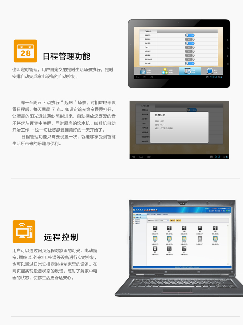 日程管理，用戶自定義的定時生活場景執行，定時安排自動完成家電設備的自動控制。遠程控制，用戶可通過網頁遠程對家中燈光、電動窗簾、插座、紅外家電、空調等設備進行實時控制，也可通過日常安排定制控制家中設備。