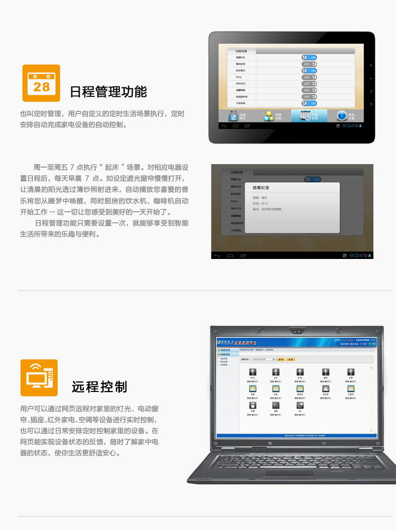 日程管理，用户自定义的定时生活场景执行，定时安排自动完成家电设备的自动控制。远程控制，用户可通过网页远程对家中灯光、电动窗帘、插座、红外家电、空调等设备进行实时控制，也可通过日常安排定制控制家中设备。