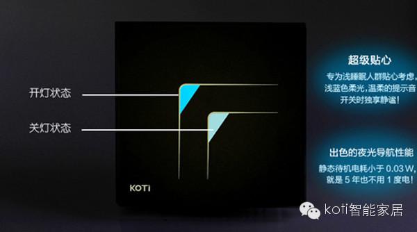 KOTI触摸遥控开关，具备出色的夜光导航性能，5年使用不到1度电，独有夜光专为浅睡眠人群贴心考虑，让您独享静谧。