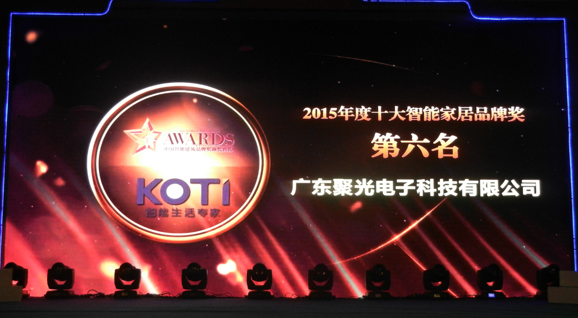 【猴賽雷(lei)】KOTI再次(ci)榮獲2015中國智能家(jia)居品牌第六名