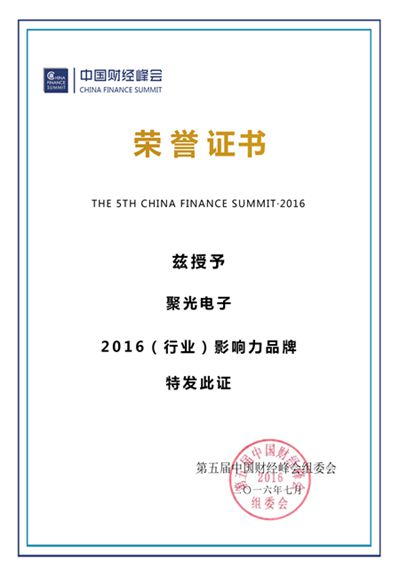 聚光电子荣获中国财经峰会2016年行业影响力奖